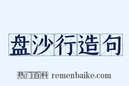 盘沙行造句是什么意思的图片